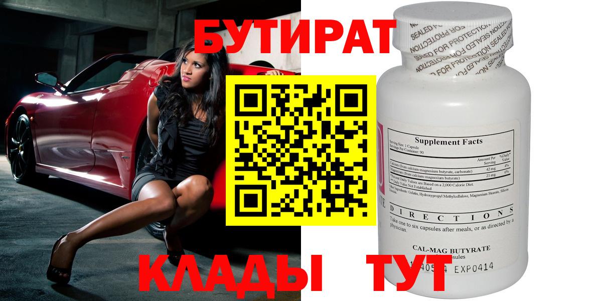Бутират BDO  БУТИРАТ  Калач-на-Дону  Вход с VPN 