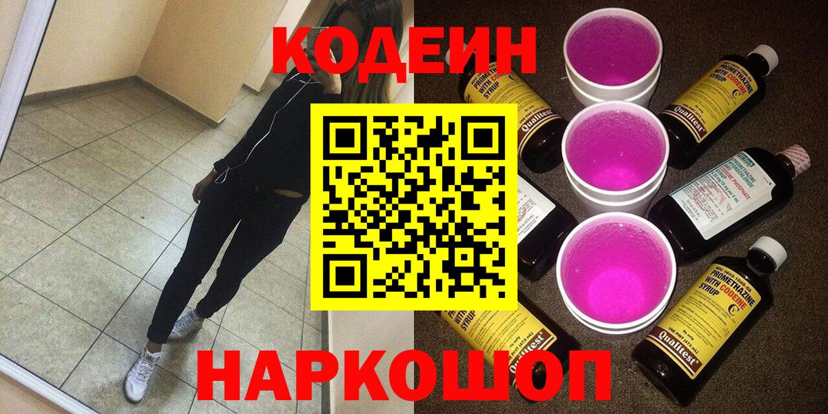 Codein напиток Lean (лин)  Вход с VPN  Калач-на-Дону  Кодеин Purple Drank 